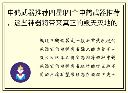 申鹤武器推荐四星(四个申鹤武器推荐，这些神器将带来真正的毁天灭地的力量！)