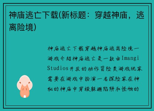 神庙逃亡下载(新标题：穿越神庙，逃离险境)