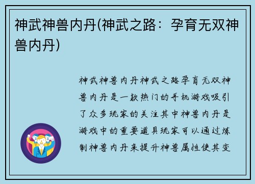 神武神兽内丹(神武之路：孕育无双神兽内丹)