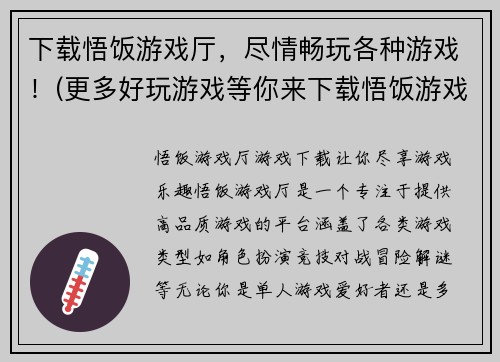 下载悟饭游戏厅，尽情畅玩各种游戏！(更多好玩游戏等你来下载悟饭游戏厅！)