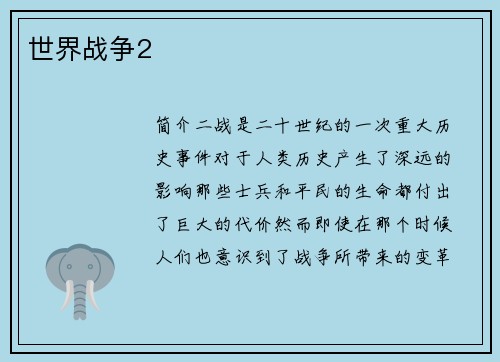 世界战争2
