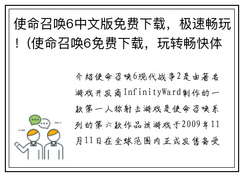 使命召唤6中文版免费下载，极速畅玩！(使命召唤6免费下载，玩转畅快体验)