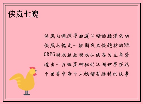 侠岚七魄
