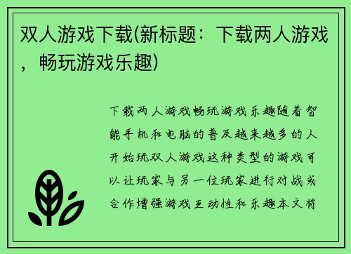 双人游戏下载(新标题：下载两人游戏，畅玩游戏乐趣)