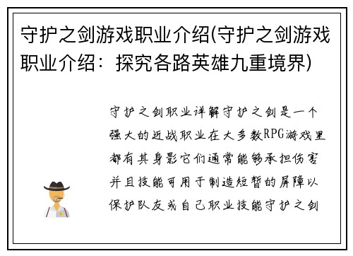 守护之剑游戏职业介绍(守护之剑游戏职业介绍：探究各路英雄九重境界)