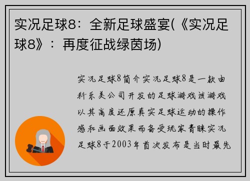 实况足球8：全新足球盛宴(《实况足球8》：再度征战绿茵场)