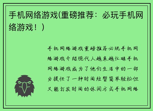 手机网络游戏(重磅推荐：必玩手机网络游戏！)