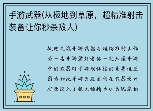 手游武器(从极地到草原，超精准射击装备让你秒杀敌人)