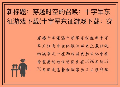 新标题：穿越时空的召唤：十字军东征游戏下载(十字军东征游戏下载：穿越时空的召唤续写)