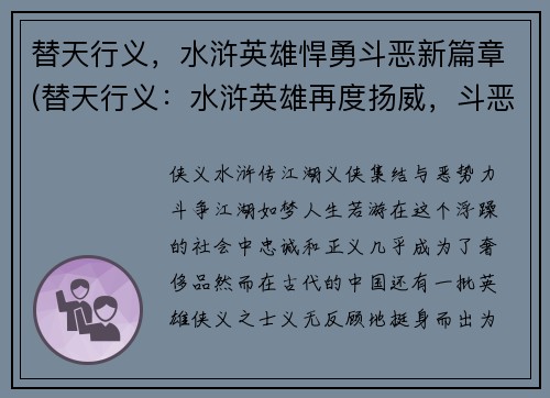 替天行义，水浒英雄悍勇斗恶新篇章(替天行义：水浒英雄再度扬威，斗恶势如破竹)