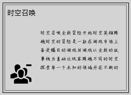 时空召唤