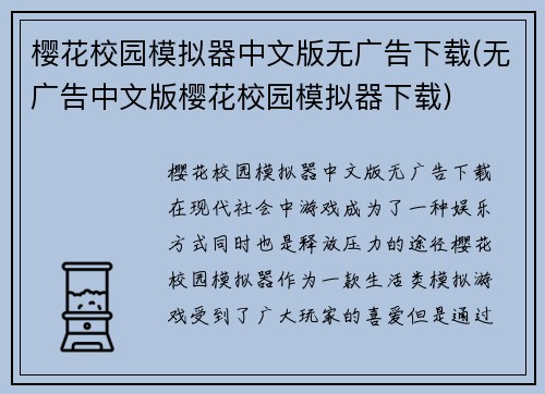 樱花校园模拟器中文版无广告下载(无广告中文版樱花校园模拟器下载)