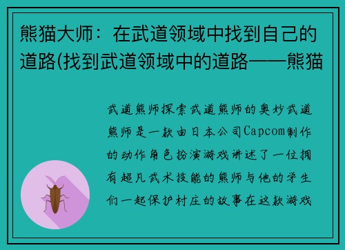 熊猫大师：在武道领域中找到自己的道路(找到武道领域中的道路——熊猫大师的故事)