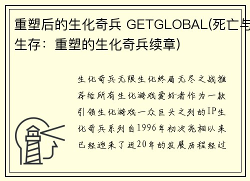重塑后的生化奇兵 GETGLOBAL(死亡与生存：重塑的生化奇兵续章)