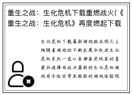 重生之战：生化危机下载重燃战火(《重生之战：生化危机》再度燃起下载热潮)