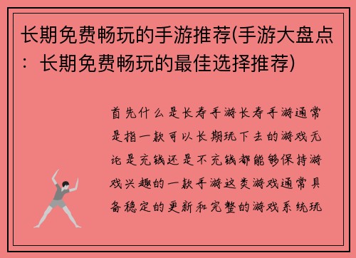 长期免费畅玩的手游推荐(手游大盘点：长期免费畅玩的最佳选择推荐)
