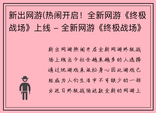 新出网游(热闹开启！全新网游《终极战场》上线 - 全新网游《终极战场》，热闹开启！)