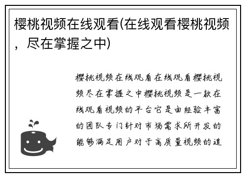 樱桃视频在线观看(在线观看樱桃视频，尽在掌握之中)