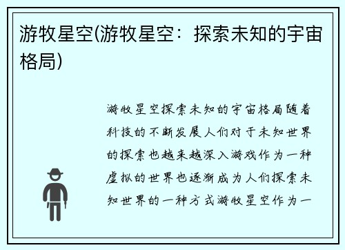游牧星空(游牧星空：探索未知的宇宙格局)
