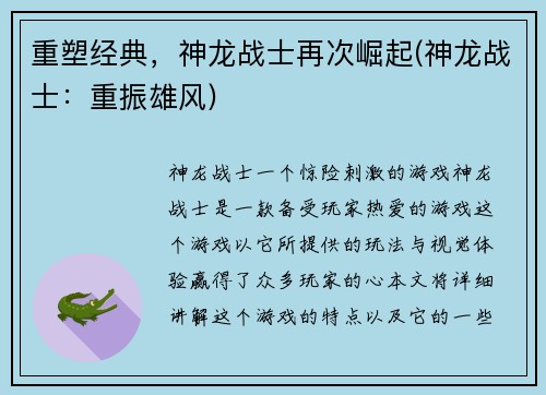 重塑经典，神龙战士再次崛起(神龙战士：重振雄风)