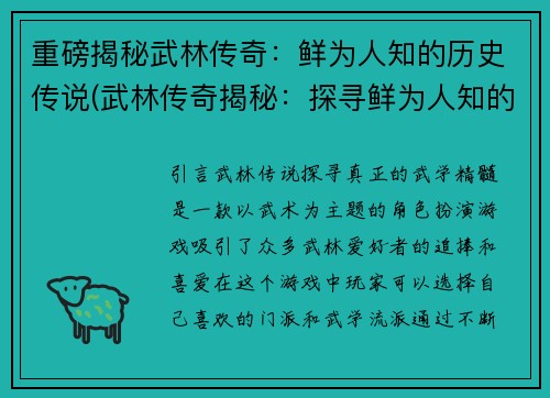 重磅揭秘武林传奇：鲜为人知的历史传说(武林传奇揭秘：探寻鲜为人知的历史传说)