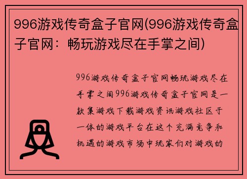 996游戏传奇盒子官网(996游戏传奇盒子官网：畅玩游戏尽在手掌之间)