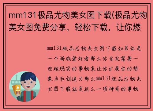mm131极品尤物美女图下载(极品尤物美女图免费分享，轻松下载，让你燃起无限激情)