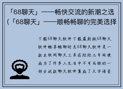 「68聊天」——畅快交流的新潮之选(「68聊天」——顺畅畅聊的完美选择)