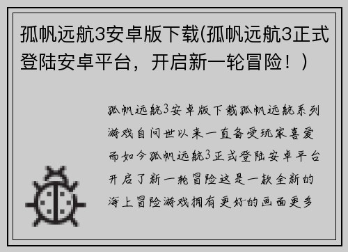 孤帆远航3安卓版下载(孤帆远航3正式登陆安卓平台，开启新一轮冒险！)
