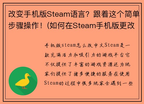 改变手机版Steam语言？跟着这个简单步骤操作！(如何在Steam手机版更改语言？一步步教你！)