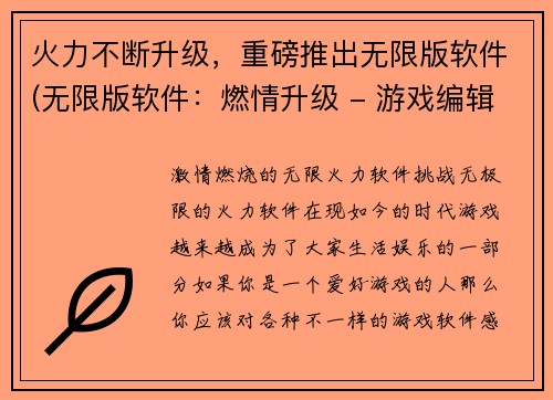 火力不断升级，重磅推出无限版软件(无限版软件：燃情升级 - 游戏编辑火力推荐的重磅续作)