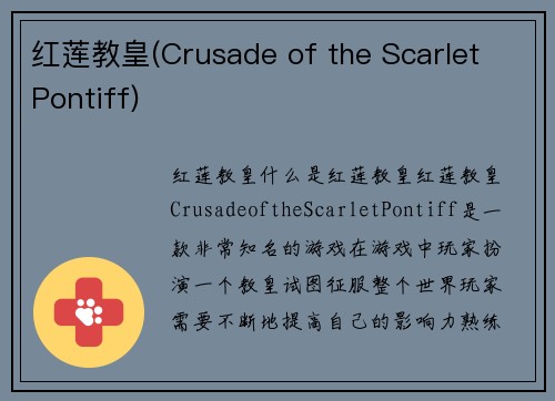 红莲教皇(Crusade of the Scarlet Pontiff)