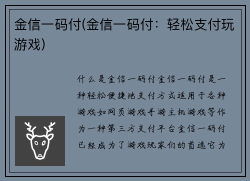 金信一码付(金信一码付：轻松支付玩游戏)