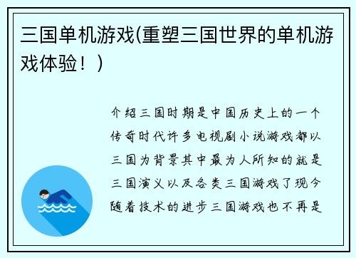 三国单机游戏(重塑三国世界的单机游戏体验！)