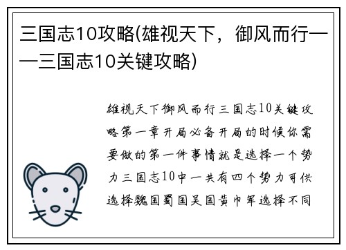 三国志10攻略(雄视天下，御风而行——三国志10关键攻略)