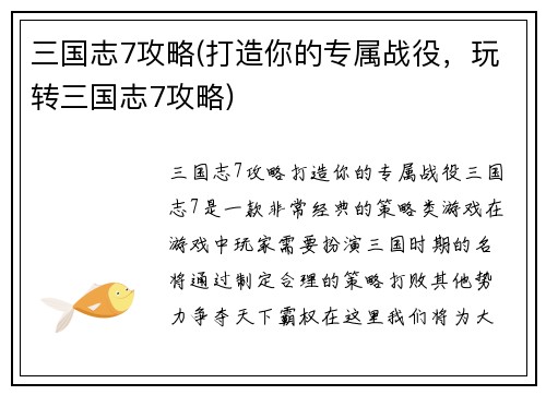 三国志7攻略(打造你的专属战役，玩转三国志7攻略)