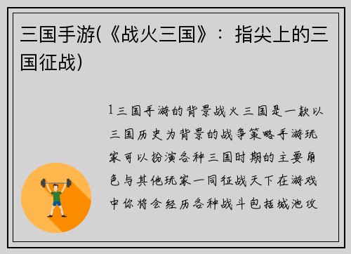 三国手游(《战火三国》：指尖上的三国征战)