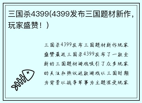 三国杀4399(4399发布三国题材新作，玩家盛赞！)