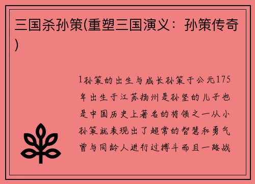 三国杀孙策(重塑三国演义：孙策传奇)