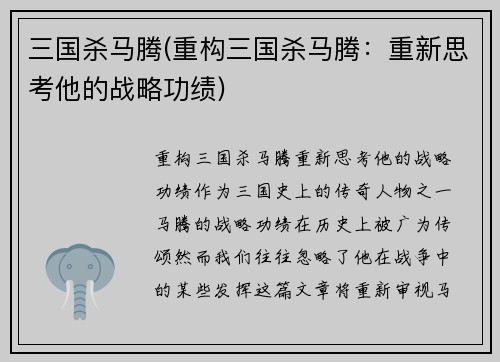 三国杀马腾(重构三国杀马腾：重新思考他的战略功绩)