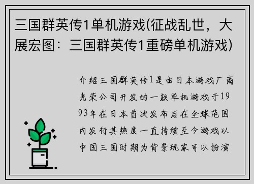 三国群英传1单机游戏(征战乱世，大展宏图：三国群英传1重磅单机游戏)