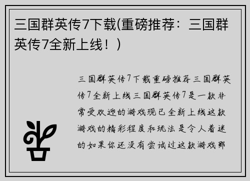 三国群英传7下载(重磅推荐：三国群英传7全新上线！)