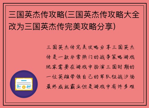 三国英杰传攻略(三国英杰传攻略大全改为三国英杰传完美攻略分享)