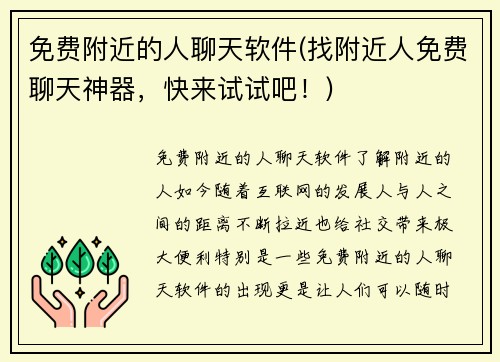 免费附近的人聊天软件(找附近人免费聊天神器，快来试试吧！)