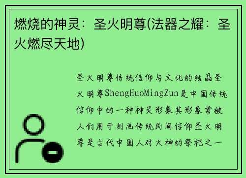 燃烧的神灵：圣火明尊(法器之耀：圣火燃尽天地)
