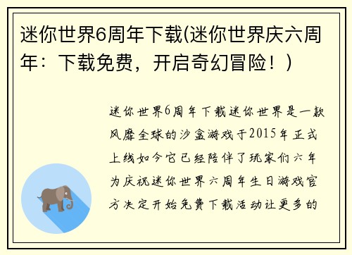 迷你世界6周年下载(迷你世界庆六周年：下载免费，开启奇幻冒险！)