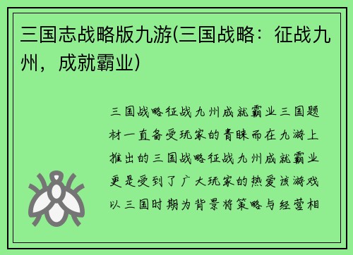 三国志战略版九游(三国战略：征战九州，成就霸业)