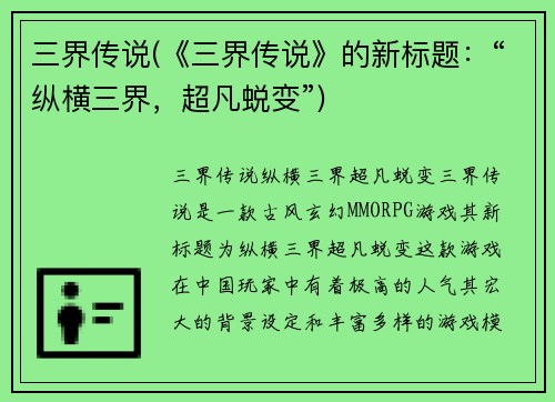 三界传说(《三界传说》的新标题：“纵横三界，超凡蜕变”)