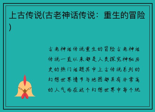 上古传说(古老神话传说：重生的冒险)