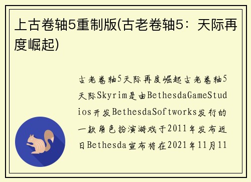 上古卷轴5重制版(古老卷轴5：天际再度崛起)
